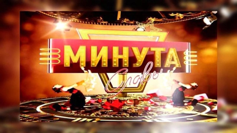 Минута славы картинка