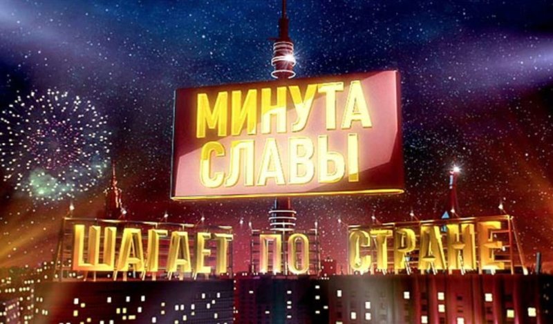 Минута славы