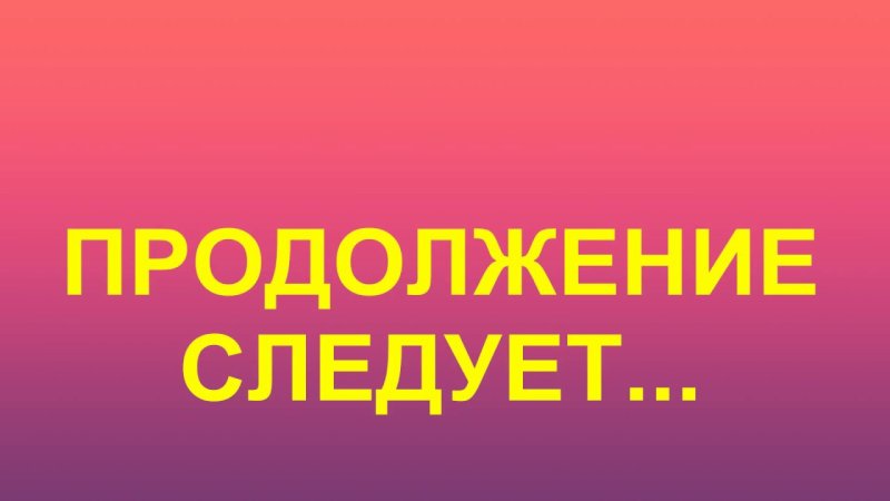 Продолжение следует