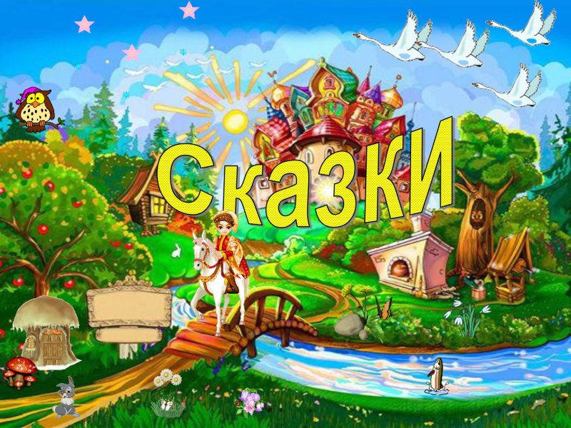 Сказочная Страна