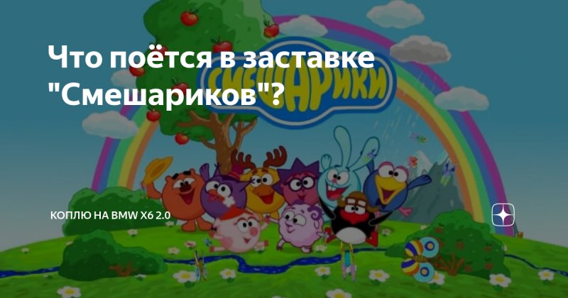 Смешарики поют