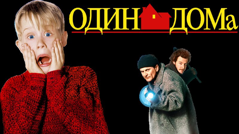 Один дома название