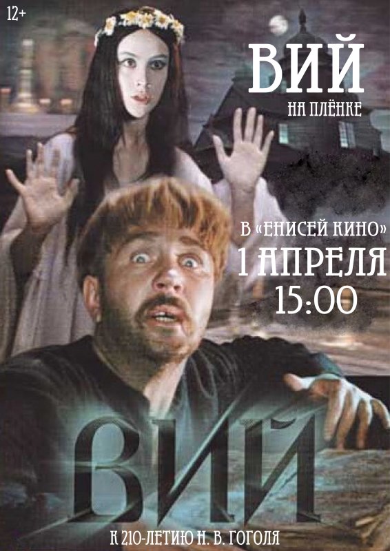 Гоголь Вий 1967