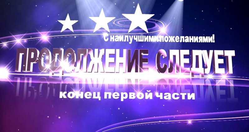 Конец первой части продолжение следует