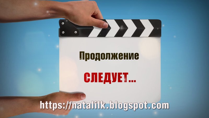 Картинка продолжение следует для презентации