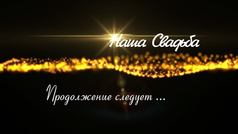 Продолжение следует