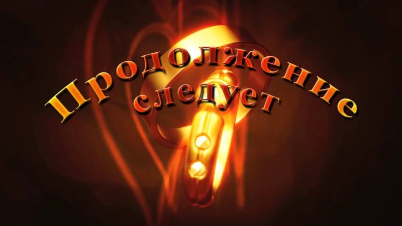 Спасибо за внимание продолжение следует