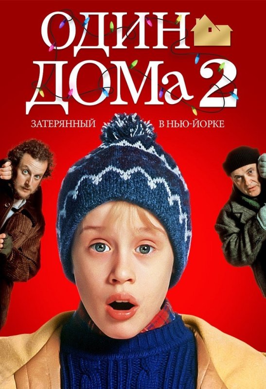 Один дома Затерянный в Нью-Йорке фильм 1992