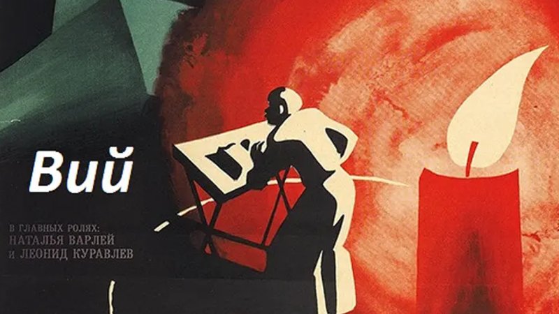 Вий фильм 1967