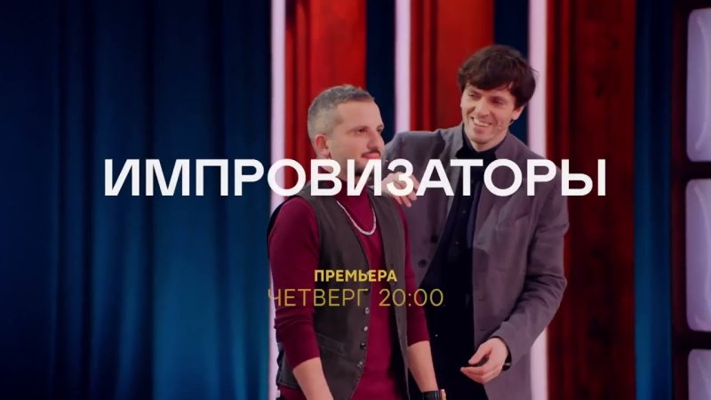 Импровизаторы 2023
