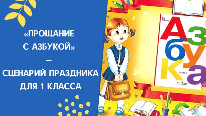 Праздник прощание с азбукой