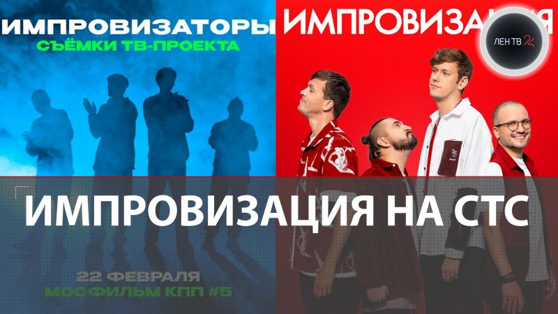 Импровизация на СТС