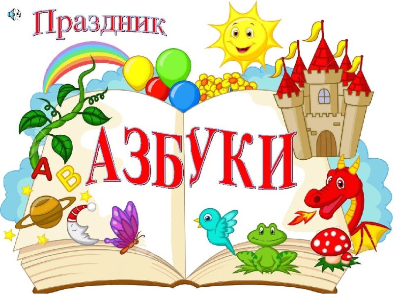 Азбука праздника