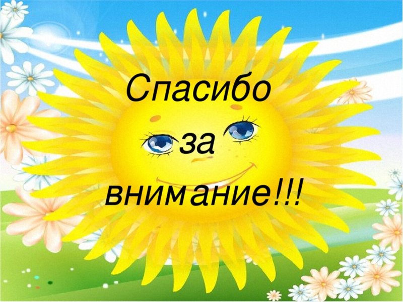 Картинка спасибо за внимание