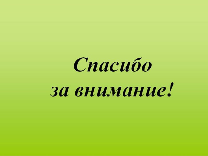 Спасибо за внимание для презентации