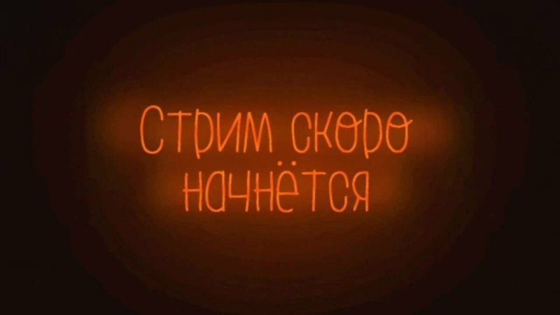 Стрим скоро начнется