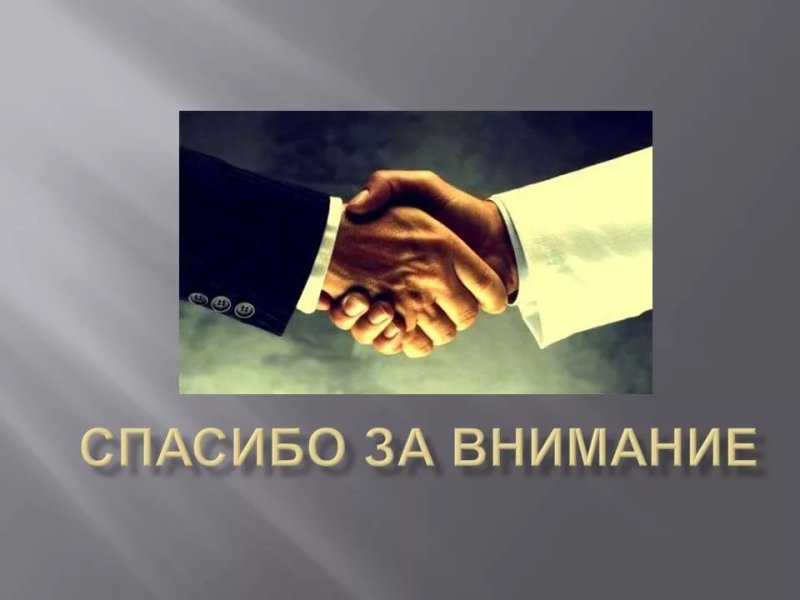 Фон для презентации спасибо за внимание