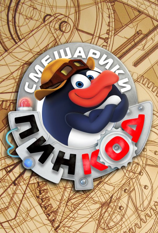 Смешарики пинкод Постер