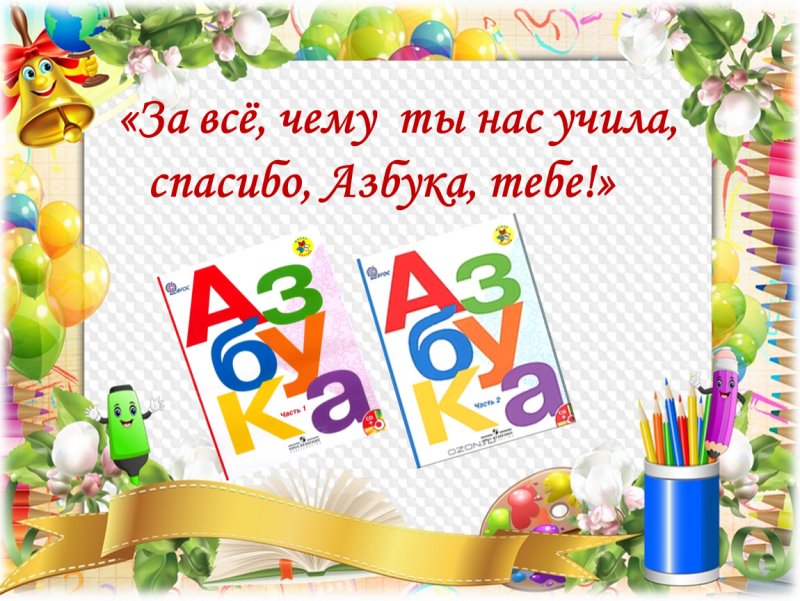 Прощание с азбукой