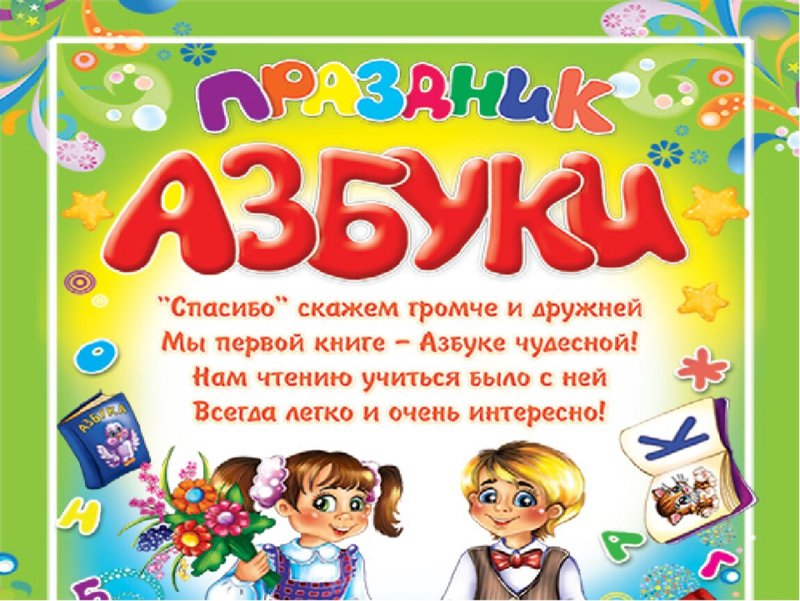Праздник Прощай Азбука