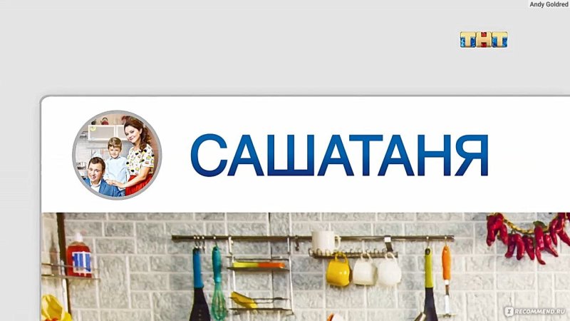 Сериал САШАТАНЯ заставка