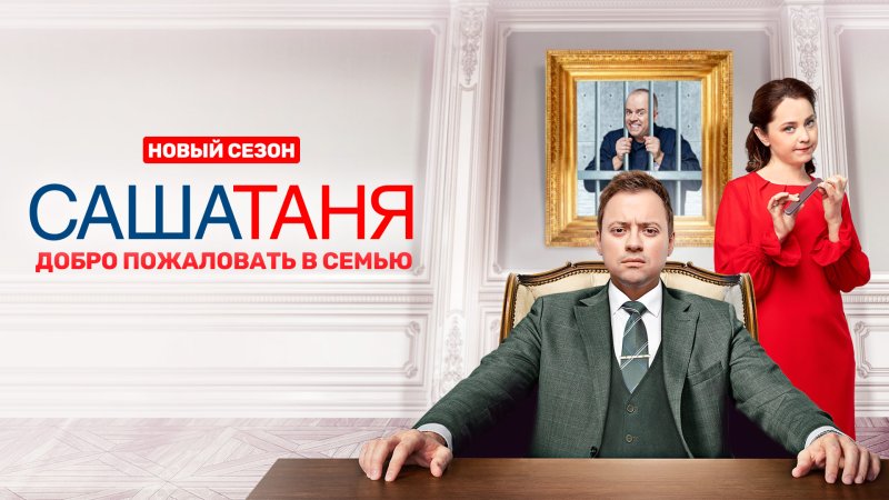 САШАТАНЯ Постер