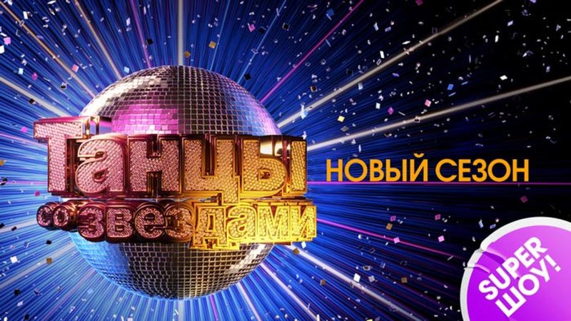 Телепрограмма танцы со звёздами