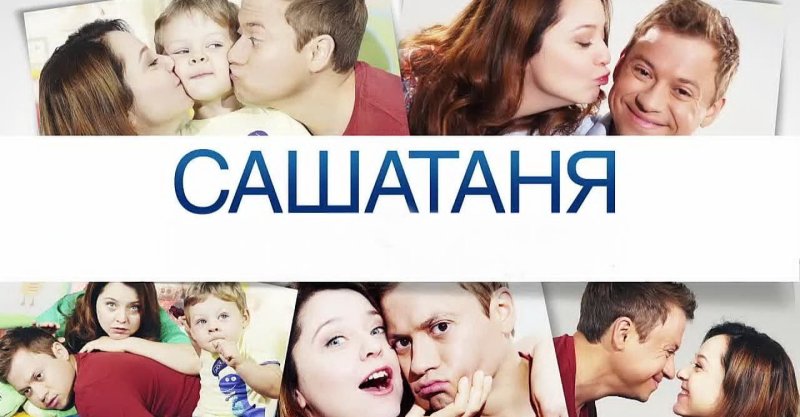 ТНТ Саша Таня