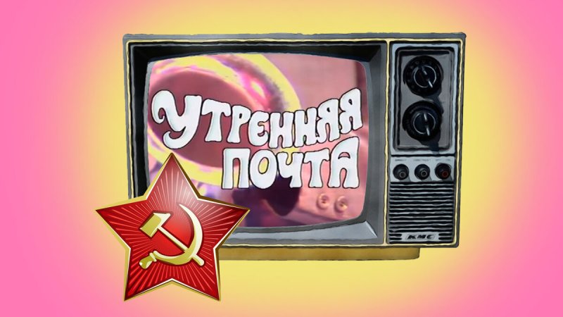 Телепередачи СССР