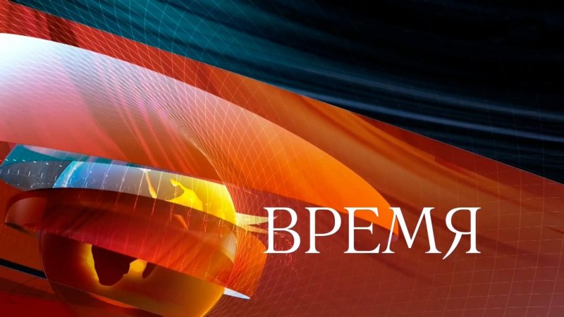 Программа время