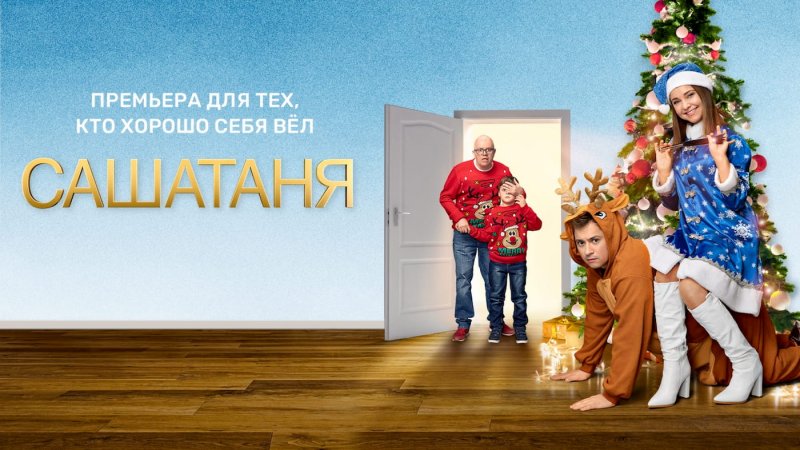 САШАТАНЯ Постер