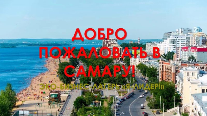 Добро пожаловать в Самару
