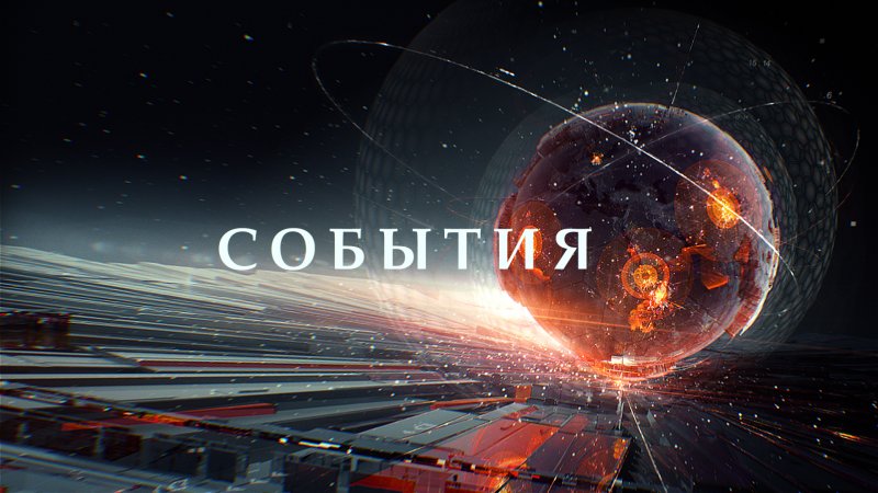 События ТВ центр