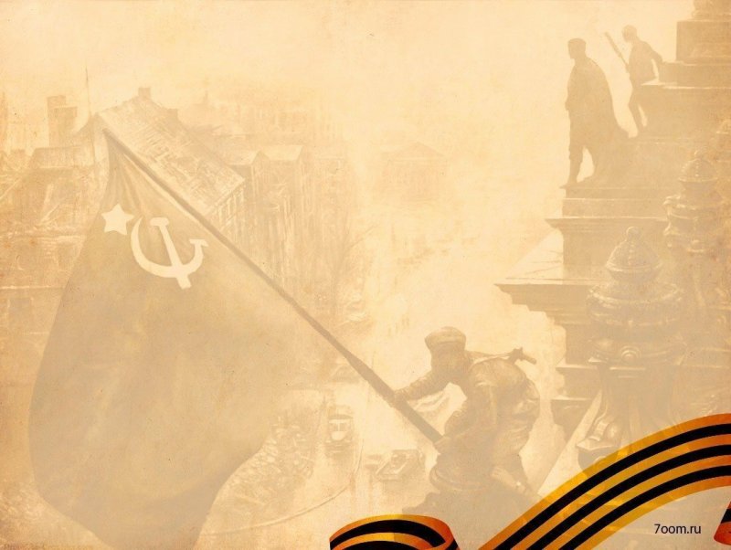 Фон победа в Великой Отечественной войне