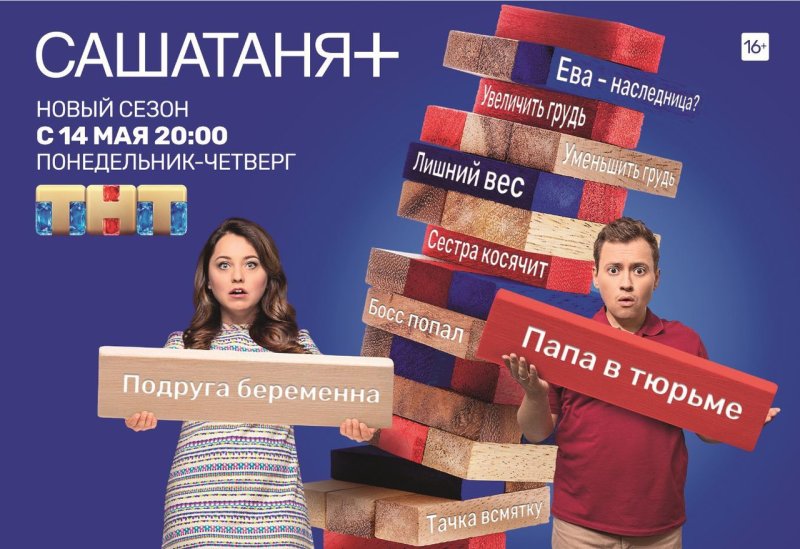 Сериал Саша Таня на ТНТ