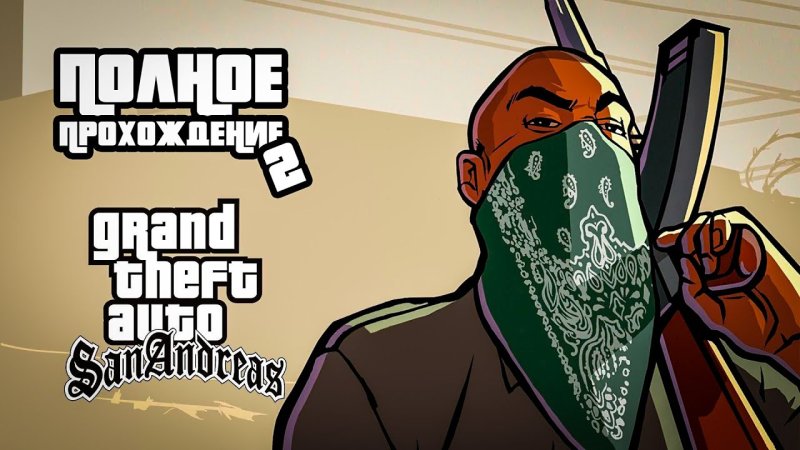 Картинки ГТА Сан андреас