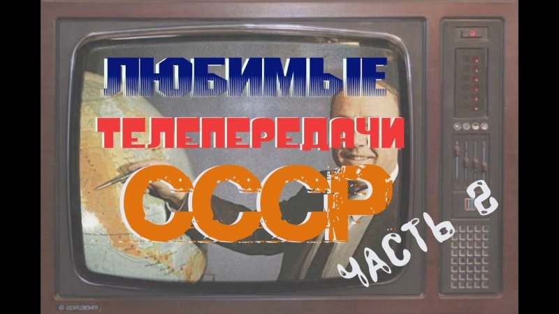 Любимые телепередачи СССР