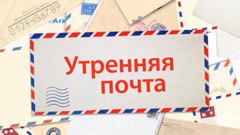 Заставка передачи Утренняя почта