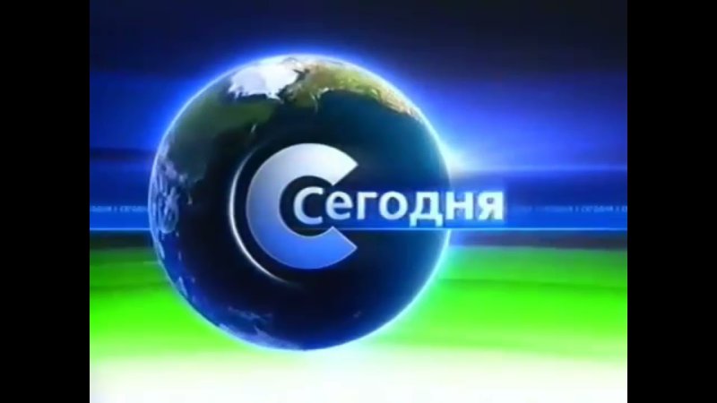 Сегодня НТВ 2007