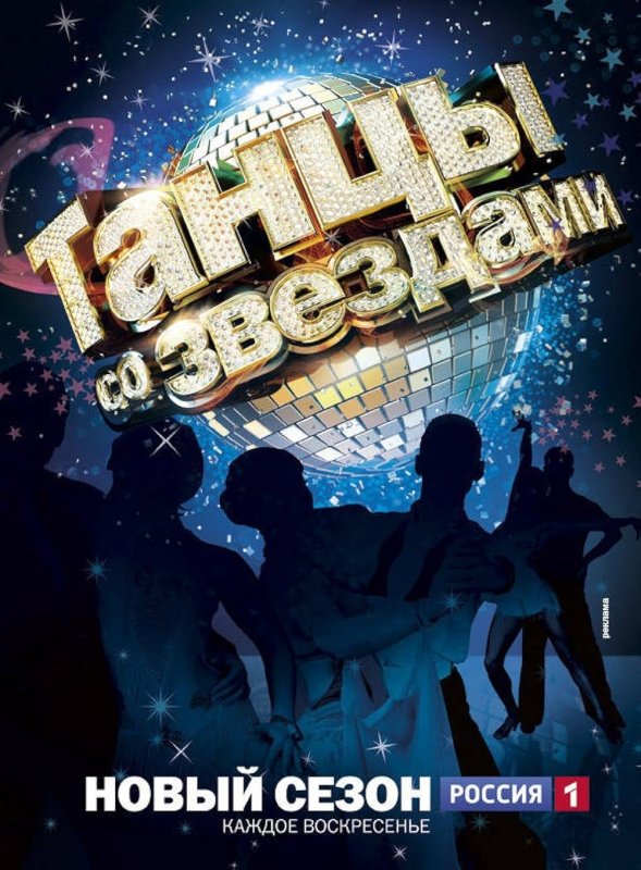 Танцы со звездами Постер