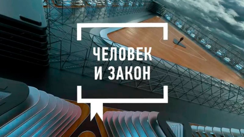 Человек и закон заставка