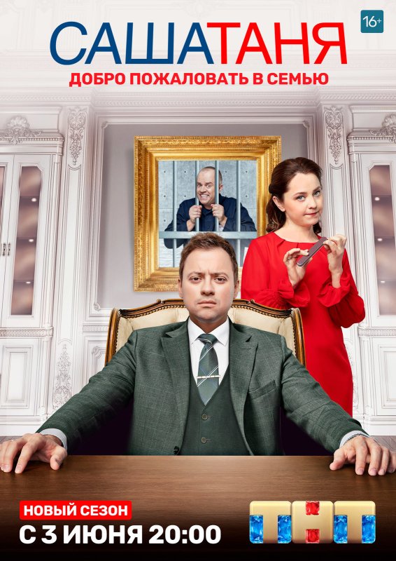 Саша Таня сериал