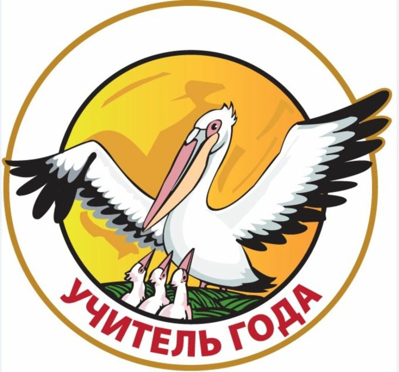 Пеликан символ года педагога