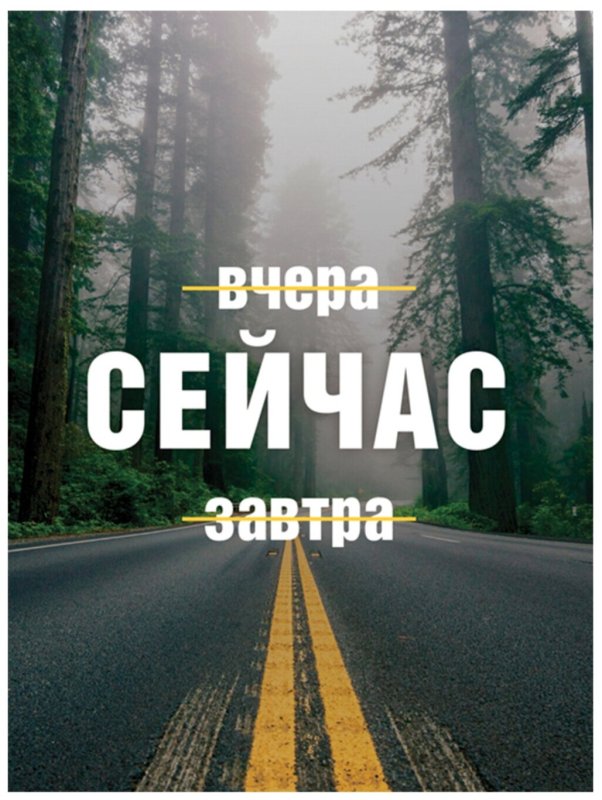 Вчера сегодня завтра мотивация