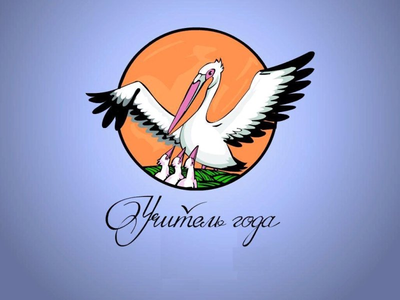 Символ учитель года Пеликан