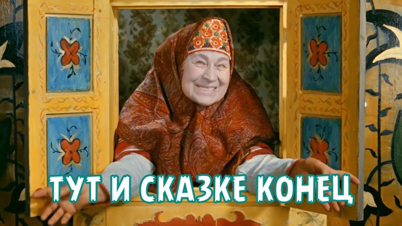 Тут и сказке конец