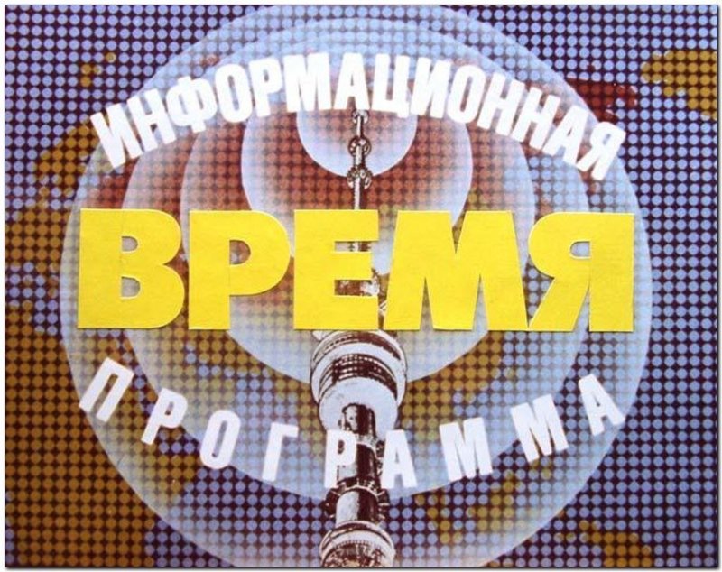 Заставка программы время 1968