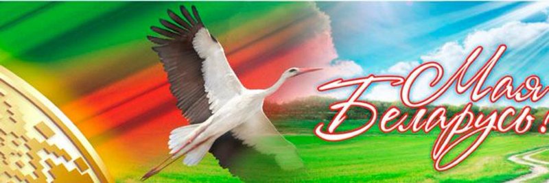 Мая Беларусь