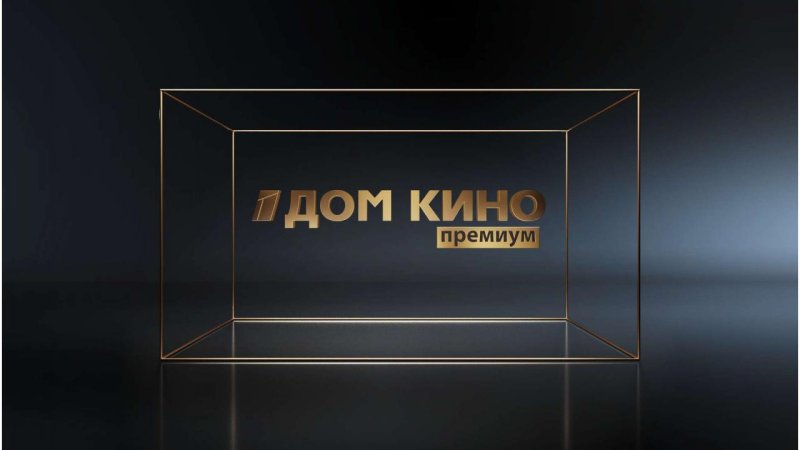 Телеканал дом кино премиум