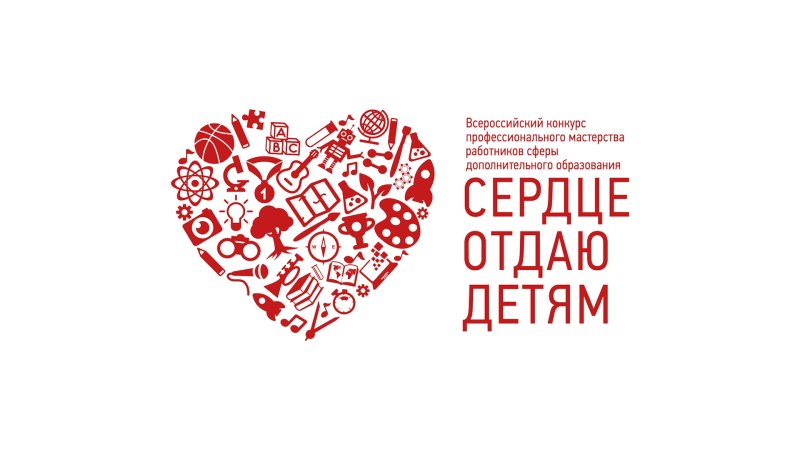 Логотип конкурса сердце отдаю детям